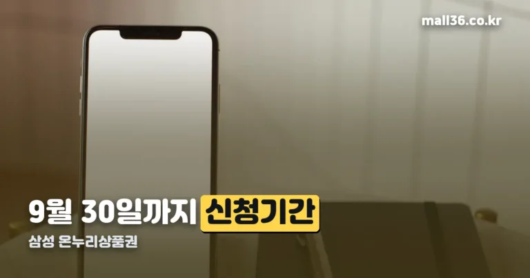삼성 온누리상품권 신청기간 정리 썸네일