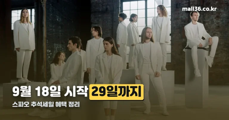 스파오 추석세일 — 9월 18일 시작, 전 상품 무료배송에 앱 선착순 쿠폰까지