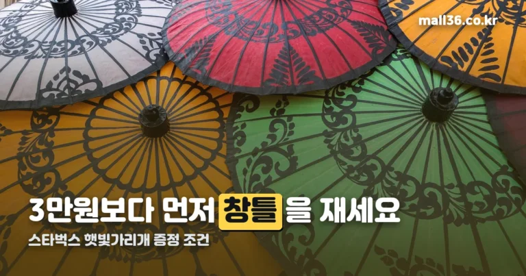스타벅스 햇빛가리개 증정 조건 — 3만원보다 먼저 재야 할 것은 창틀입니다