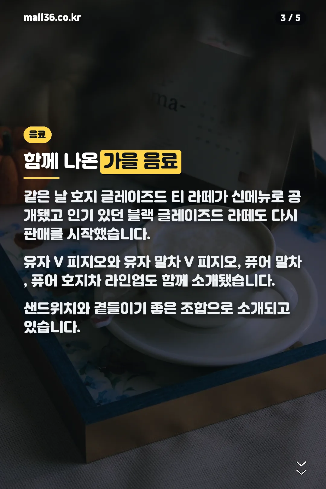 함께 나온 가을 음료