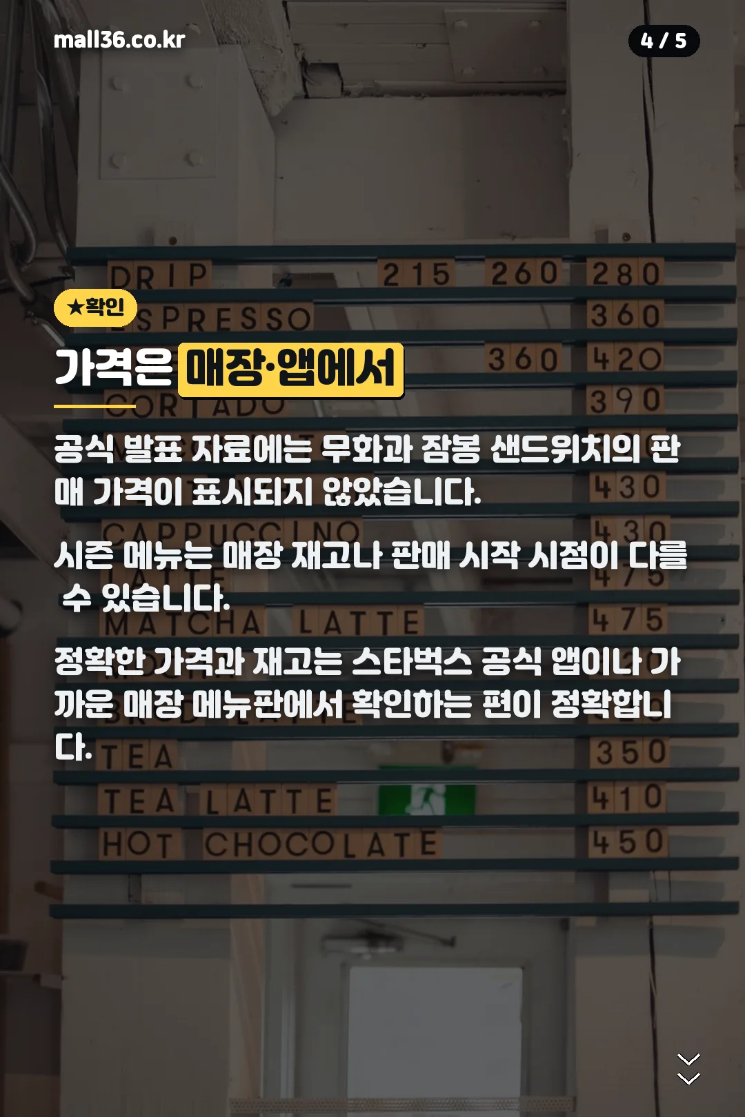 가격은 매장 앱에서 확인