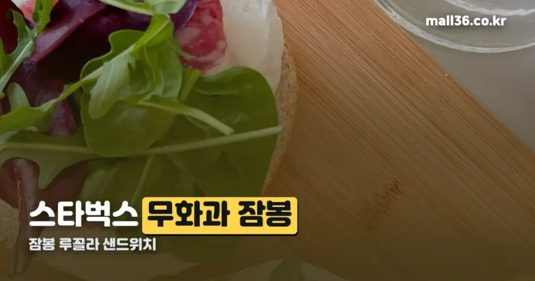 스타벅스 무화과 잠봉 — 잠봉 루꼴라 샌드위치 재료 그대로 정리