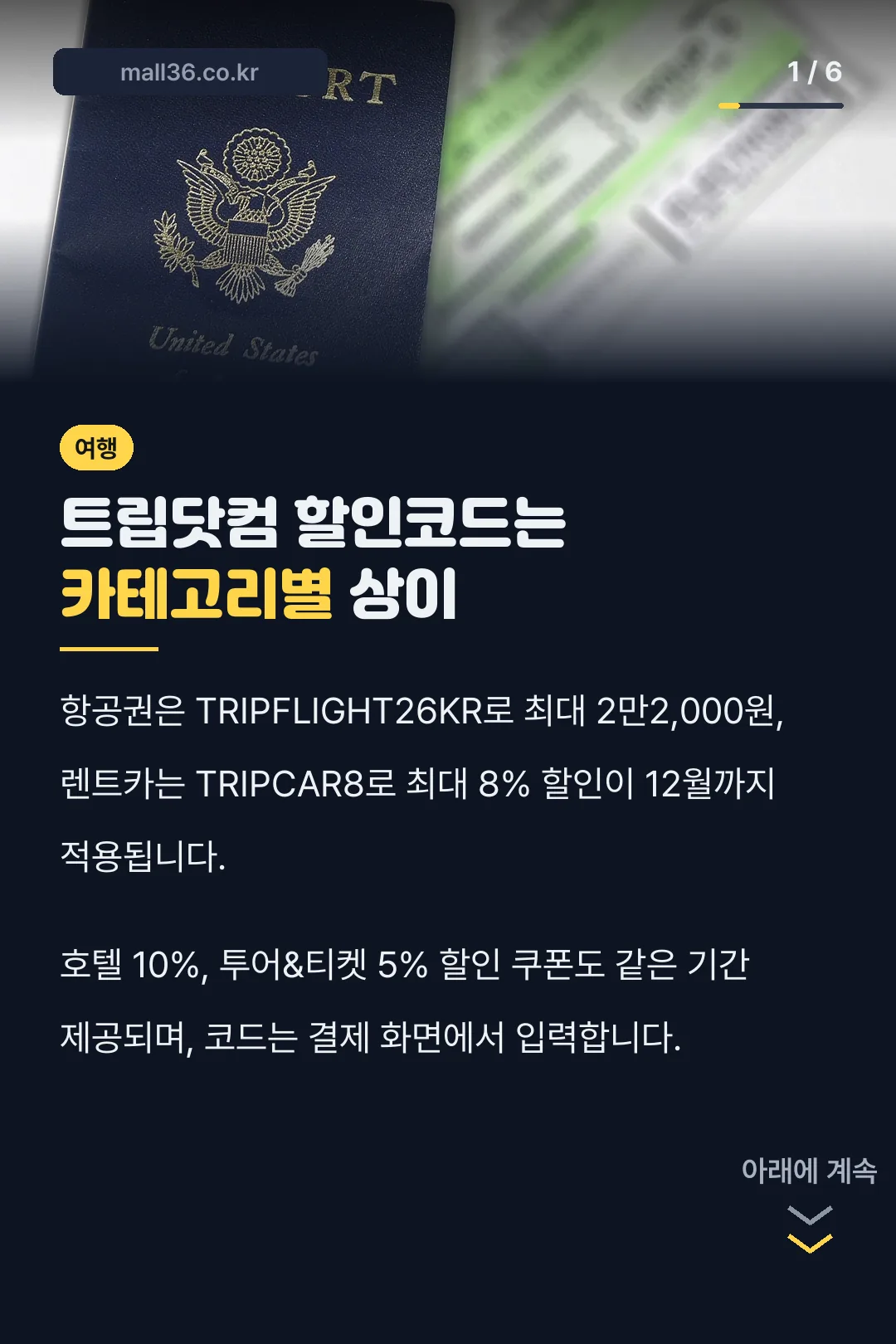 트립닷컴 할인코드는 카테고리별 상이