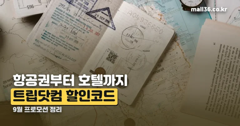 트립닷컴 할인코드 9월 정리 — 항공권부터 호텔까지