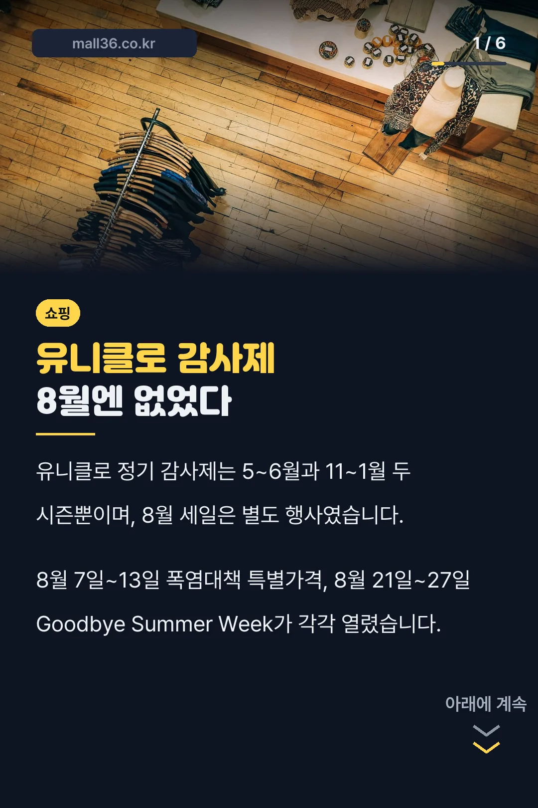 유니클로 감사제 8월엔 없었다