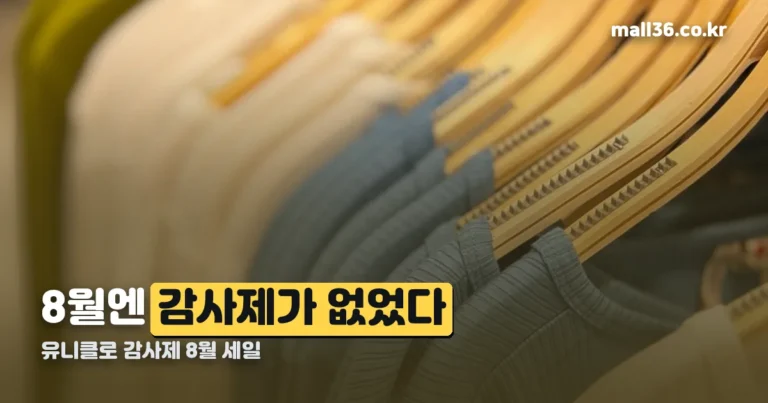 유니클로 감사제 8월 세일 — 8월엔 감사제가 아니라 다른 행사였습니다