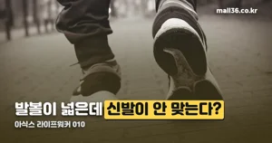 아식스 라이프워커 010 — 3E 폭이 핵심인 이유
