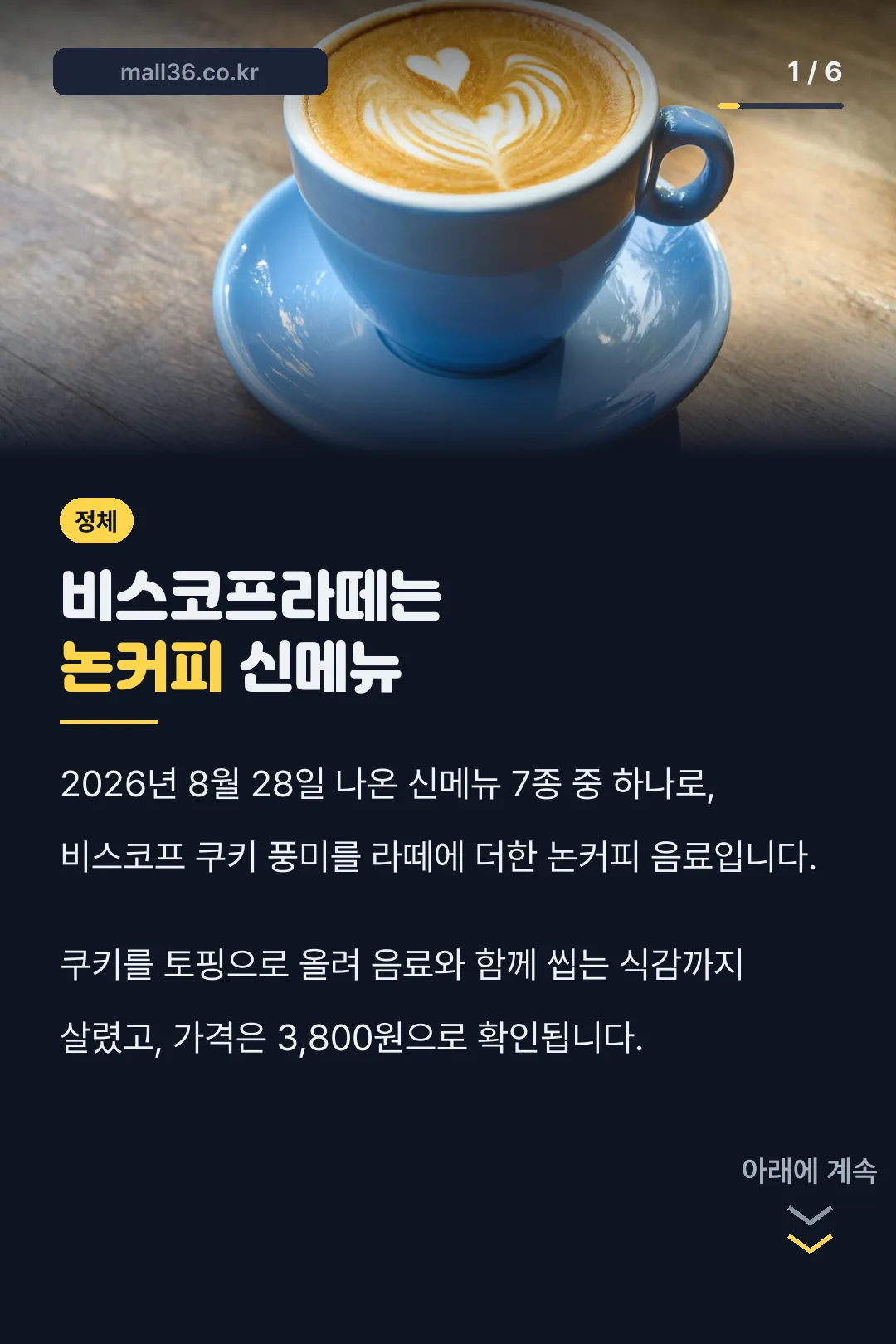 비스코프라떼는 논커피 신메뉴