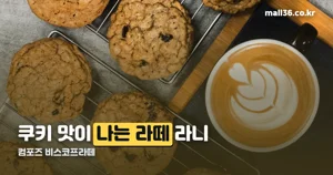 컴포즈 비스코프라떼 — 신메뉴 7종 중 가격과 칼로리
