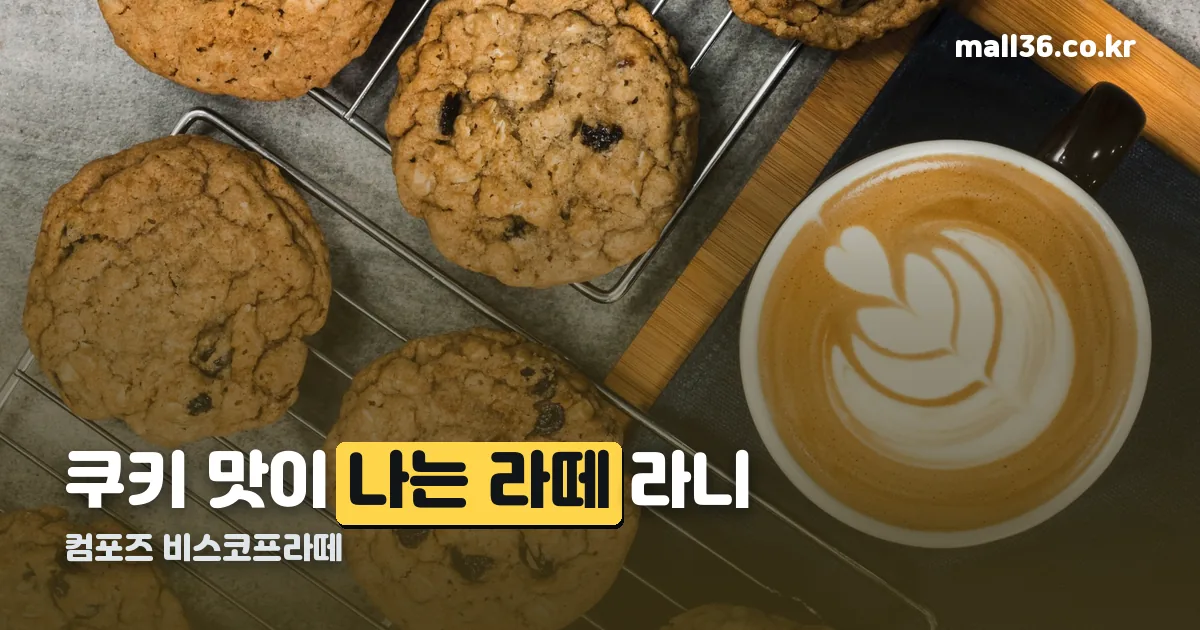 컴포즈 비스코프라떼 정리 썸네일