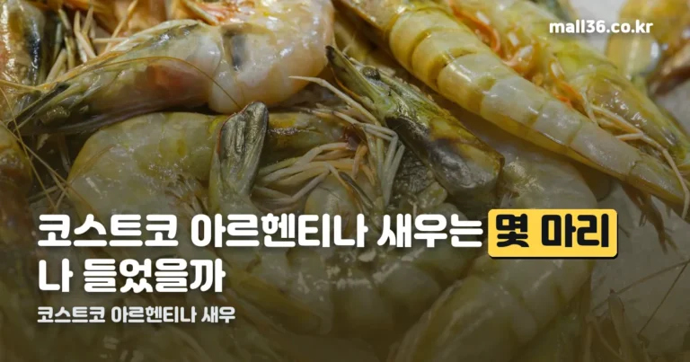 코스트코 아르헨티나 새우 — 908g에 몇 마리, 가격은 왜 들쭉날쭉할까