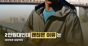 데카트론 바람막이 — 2만원대인데 괜찮은 이유