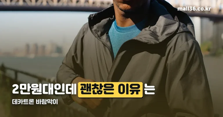 데카트론 바람막이 정리 썸네일