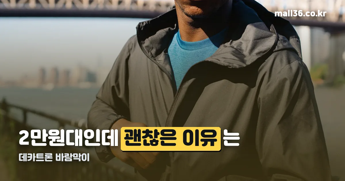 데카트론 바람막이 정리 썸네일