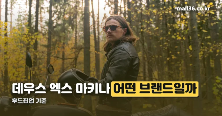 데우스 엑스 마키나 후드집업, 브랜드부터 알면 다르게 보입니다