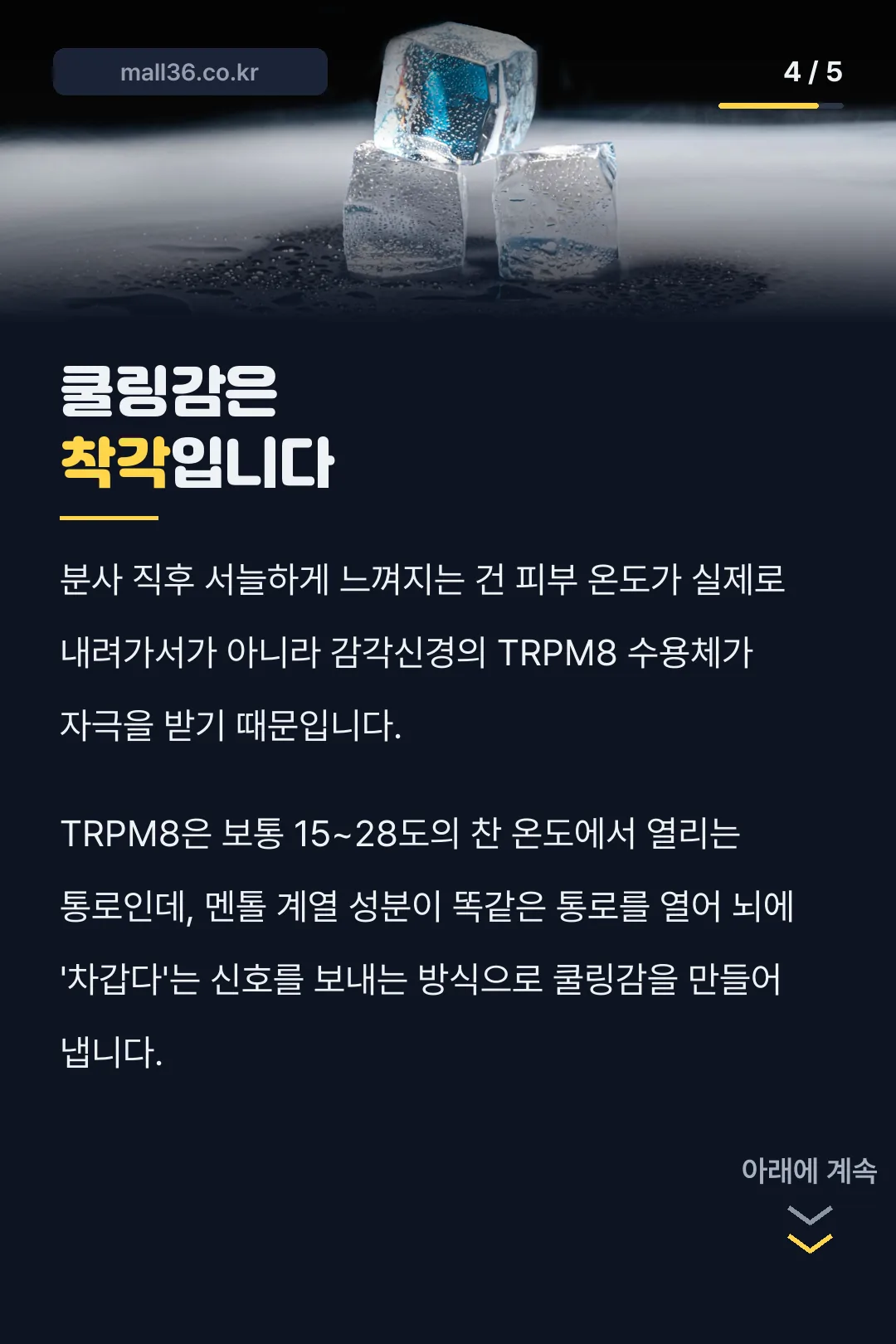 쿨링감은 TRPM8 착각 원리