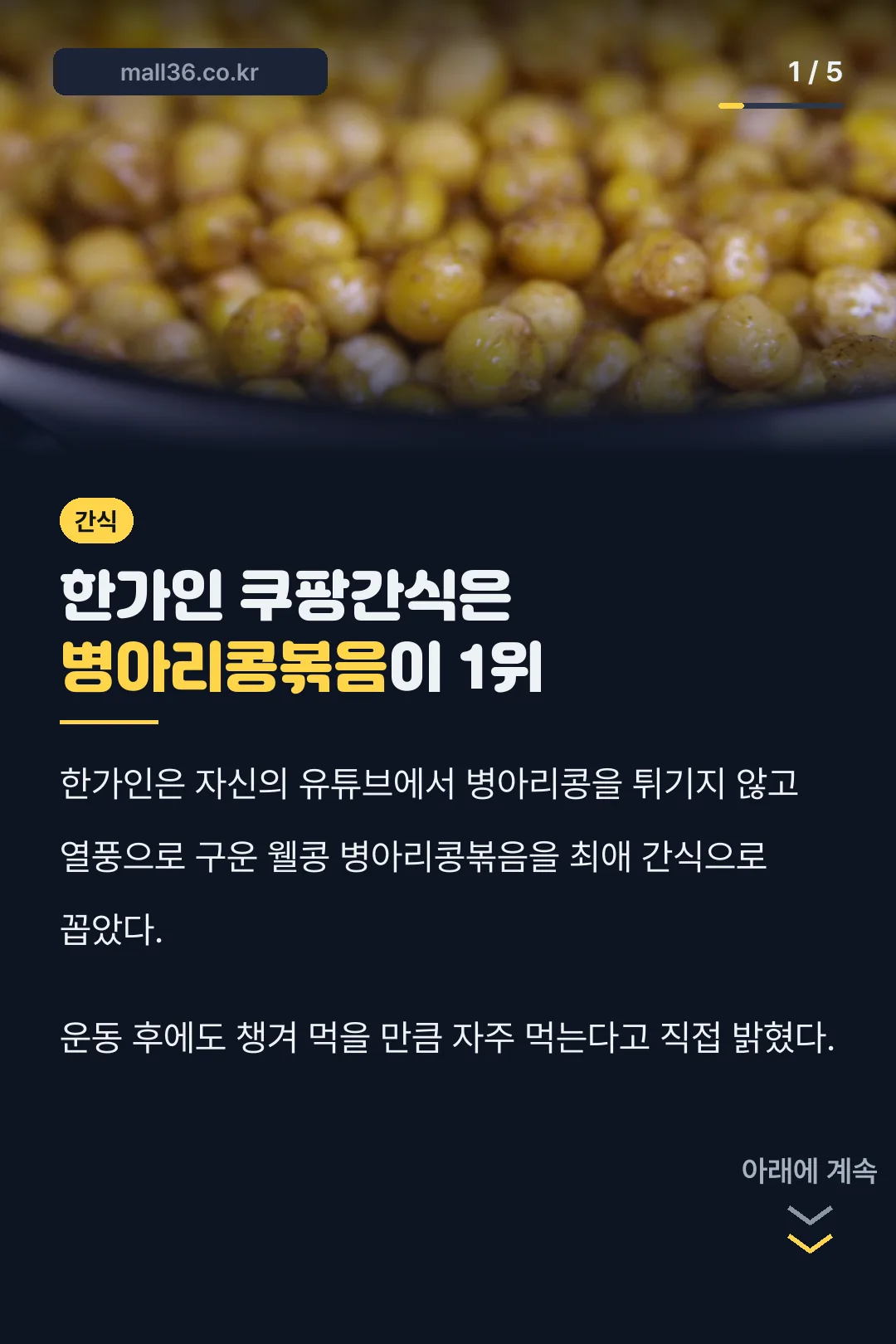 한가인 쿠팡간식 1위 병아리콩볶음