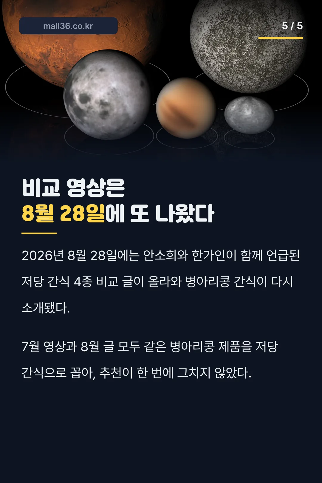 8월 비교 글에도 재등장