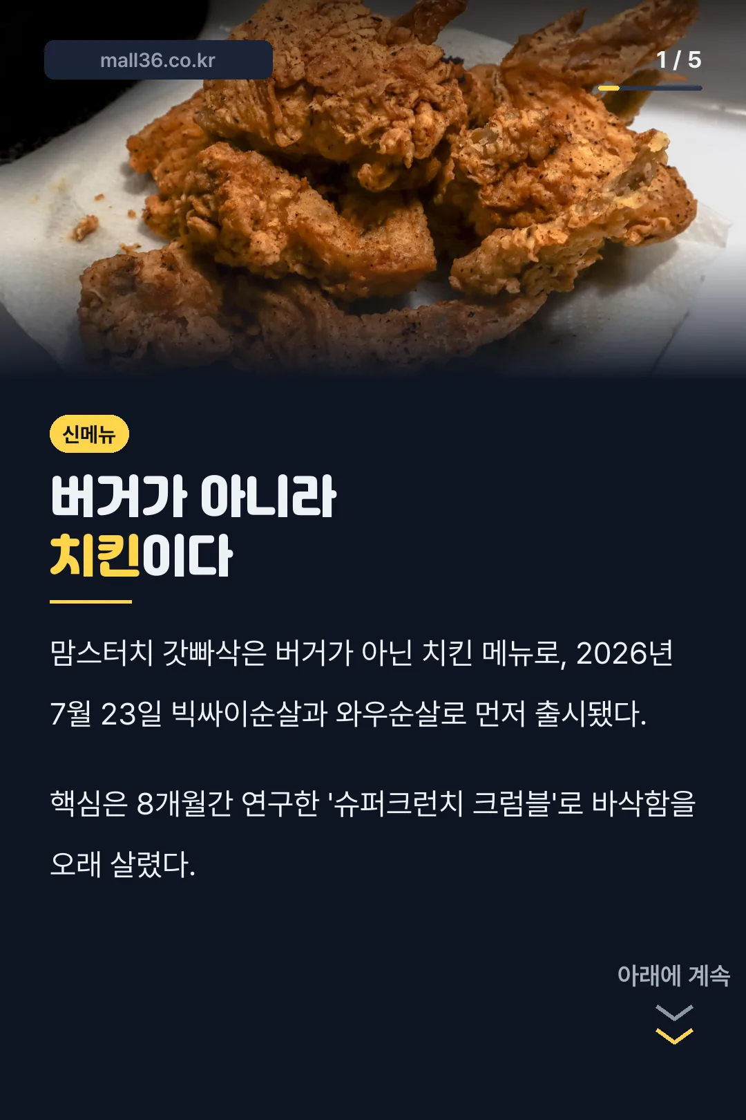 맘스터치 갓빠삭은 치킨