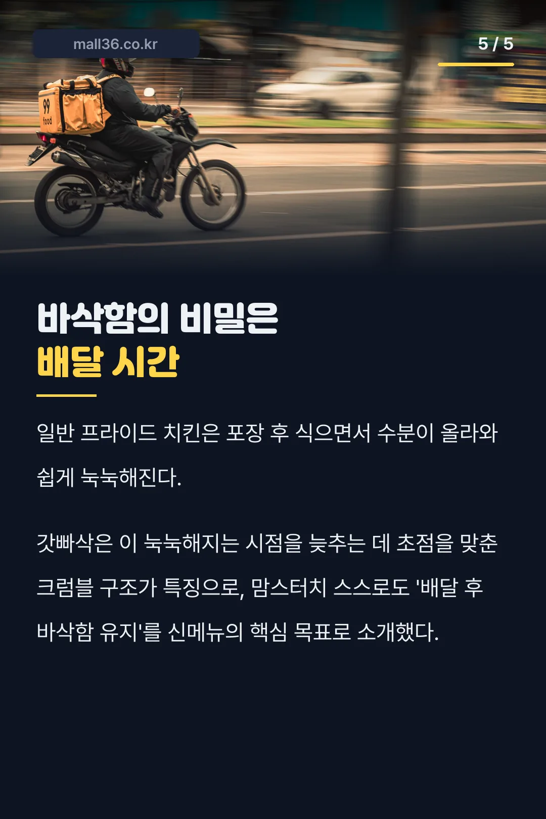 배달 후 바삭함의 비밀