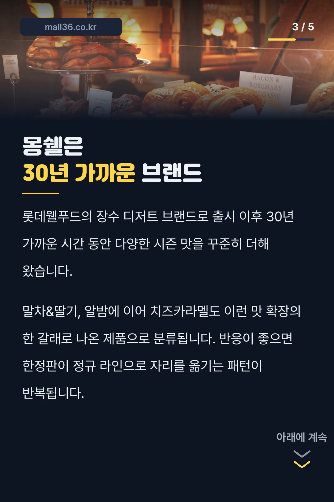 몽쉘 30년 역사