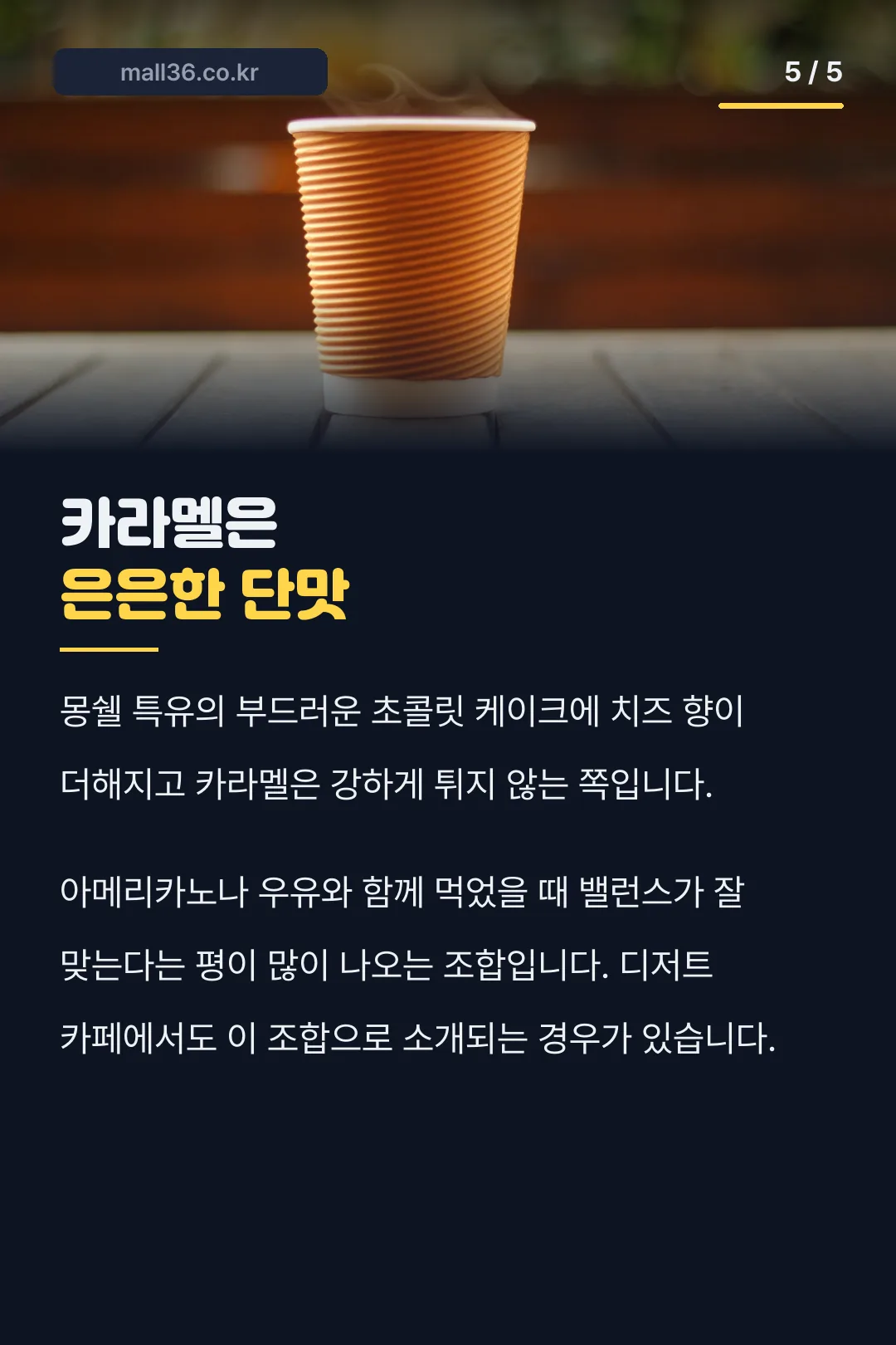 카라멜 맛 특징