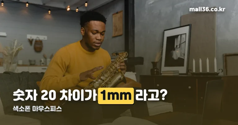 색소폰 마우스피스 — 숫자 20 차이가 1mm 간격 차이입니다