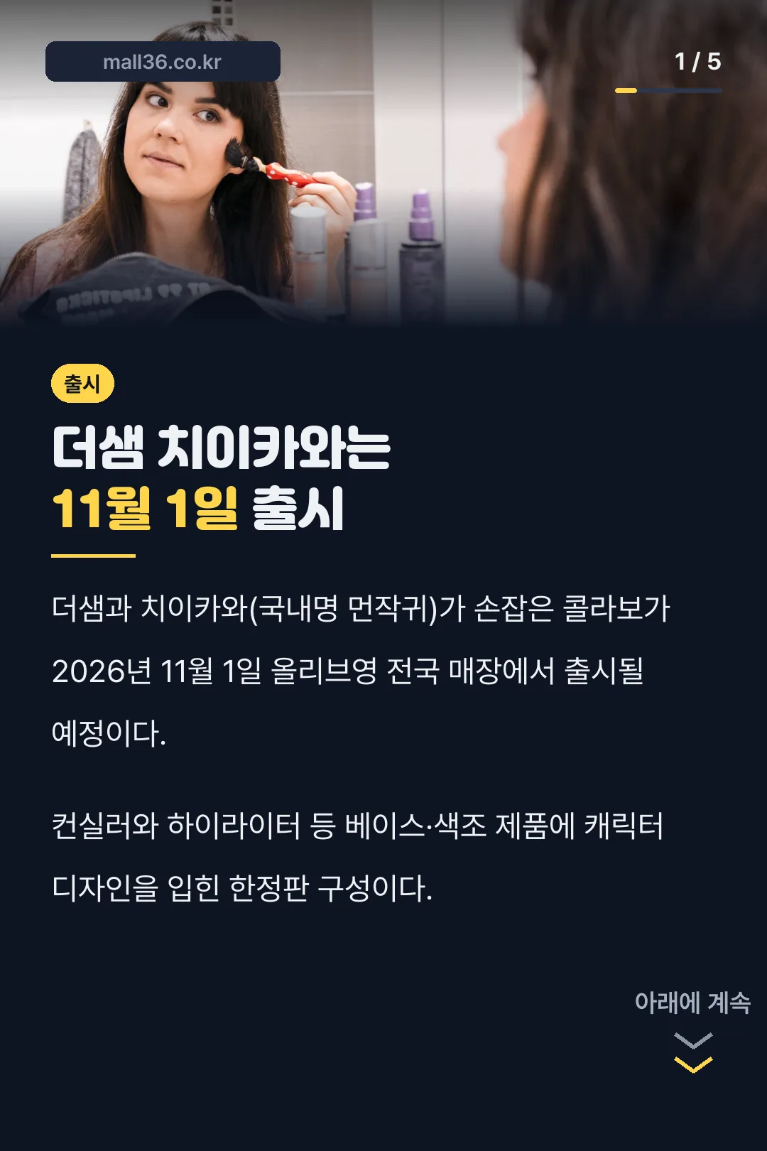 더샘 치이카와 출시일