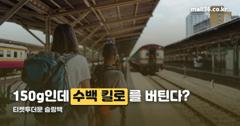 티켓투더문 슬링백 — 150g 가방이 버틸 수 있는 무게는 여기까지입니다